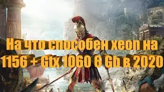Тесты 2020 intel xeon x3450 + Gtx 1060 6 gb в игре Assassins Creed Odyssey