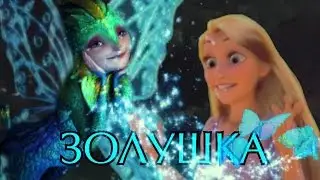 أنا أنت يتلقّىЗолушка| Рапунцель и Иккингأنا أنت يتلقّى