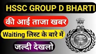 Group D New Notice || Hssc Group D Waiting List out || group d waiting update| 