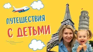 Путешествия с детьми. Что необходимо брать с собой в путешествие, чтобы быть подготовленным)