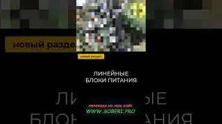 Линейные источники питания  #soberipro #питаниеаудиосистемы #линейноепитание