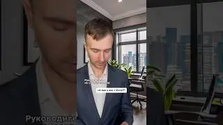 А как у вас с Excel?