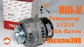 Генератор 21214 80А Катэк 21214-3701010-01 - RIO-V | ЭксклюЗИВ