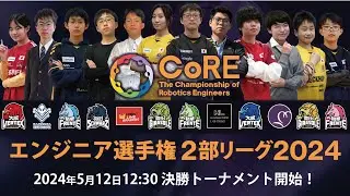 【CoRE-2: 2024】The Championship of Robotics Engineers 2部リーグ2024 決勝トーナメント