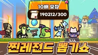 190000개 역대급 핵레전드 뽑기쇼??!! 신화가 쏟아진다 ㄷㄷㄷㄷ - 운빨존많겜