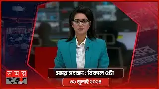 সময় সংবাদ | বিকাল ৫টা | ৩১ জুলাই ২০২৪ | Somoy TV Bulletin 5pm | Latest Bangladeshi News