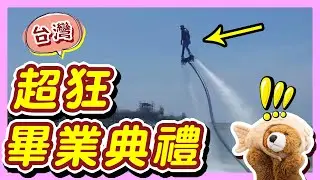 台灣超狂畢業典禮！天上飛？這到底在幹嘛？確定是畢業典禮欸😱😱😱