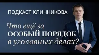 Что ещё за ОСОБЫЙ ПОРЯДОК в уголовных делах?