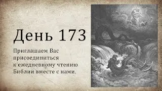 День 173 -  (1 Цар 1; Ис 46; Ис 47; Откр 3; Откр 4)