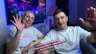 Всем хорошего вечера, подводим итоги нашего сегодняшнего дня  😅30.05.2024г.