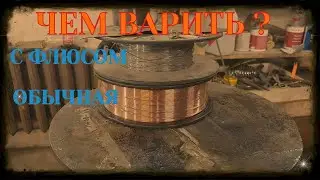 СВАРКА С ФЛЮСОМ и ГАЗОМ СО2 / Полуавтомат