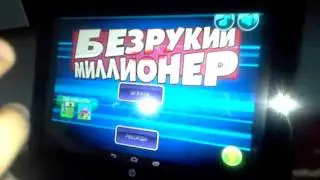 БЕЗРУКИЙ МИЛЛИОНЕР