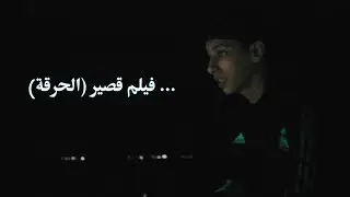 فيلم قصير..(الحرقة...🌊⛵) court métrag