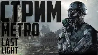 Стрим Прохождение Metro Last Light Redux #1 - Поезд в прошлое - Враг моего врага - Побег