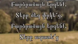 Եղբայրներ ցնծացեք ♪ (Մինուս)