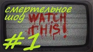 Watch This - ПЕРВЫЙ ВЗГЛЯД #1