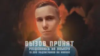 ВЫЗОВ ПРИНЯТ - Разделся на камеру?