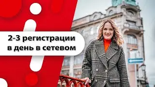 Как в сетевом делать от 2-3 регистраций в день при помощи Instagram
