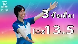 3 ลูกเล่นใหม่ใน iOS 13.5 พร้อมให้ดาวโหลดกันแล้ว | Tle Studio Ep.59