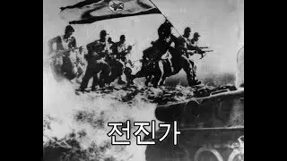 Song of Advance/Canción de la marcha (전진가) [DPRK/RPDC]