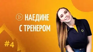 Наедине с тренером: АТ РСМ