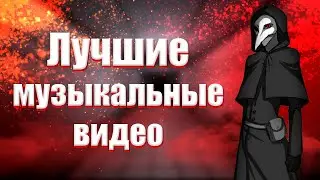 Лучшие музыкальные ролики по SCP SL.