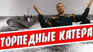 НА БАЗУ ТОРПЕДНЫХ КАТЕРОВ ПАПИЧА
