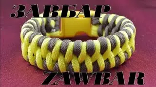 Паракорд Плетение браслета "Завбар" (Paracord bracelet Zawbar)