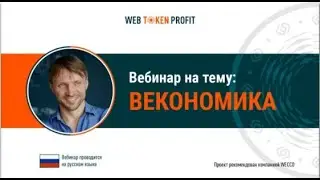 WEB TOKEN PROFIT. Векономика. Алексей Скрепа.