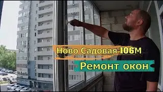 Как должны работать окна от застройщика на Ново-Садовой 106М / 106Н / 106литО. Ремонт окон в Самаре.