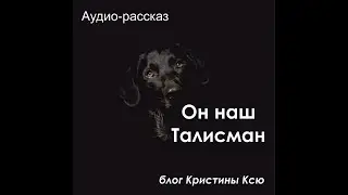 "Он наш Талисман"