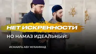У него нет искренности , но намаз он делает идеально / 2 условия поклонения / Исмаиль Абу Мухаммад