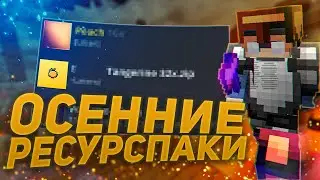 Это Самые ЛУЧШИЕ ОСЕННИЕ Ресурспаки! МАЙНКРАФТ!