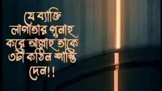 যে ব্যক্তি লাগাতার গুনাহ করে আল্লাহ ৩টা কঠিন শান্তি দেন!!! #motivation #islam
