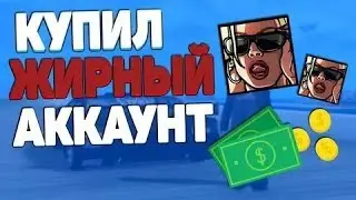 КУПИЛ ЖИРНЫЙ АККАУНТ ЗА 0 РУБЛЕЙ в GTA SAMP