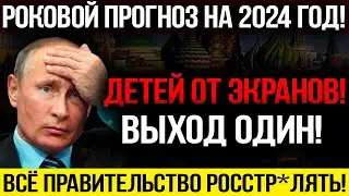 1 МИНУТУ НАЗАД!!! СТР*ШНЫЙ ПРОГНОЗ НА 2024 ГОД! ВИДЕО ВЗБУД0РАЖИЛО ВСЮ РОССИЮ! — 02.12.2023