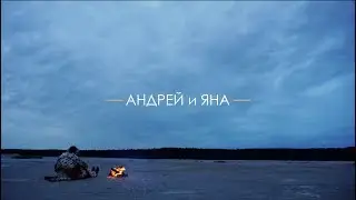Андрей и Яна | LOVESTORY