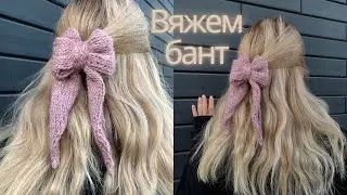 Бант вязаный из шейного вязаного шарфика Вязание спицами Шарф 