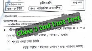 Class 3 কলা শিক্ষা ও শারীরশিক্ষা 2nd summative Question|Class 3 second unit test question paper 2023