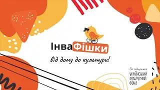 Презентація результатів проєкту «ІнваФішки - Від дому до культури!»