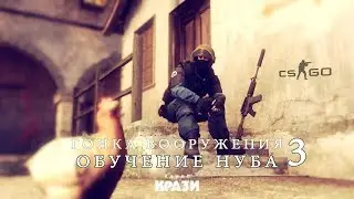ОБУЧЕНИЕ НУБА - CS:GO - ГОНКА ВООРУЖЕНИЙ - 3