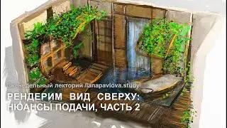 Как отрендерить вид сверху. Нюансы подачи, часть 2