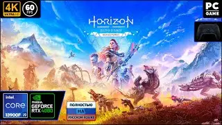 Horizon Zero Dawn Remastered [4k 60fps] (PC i9 13900/RTX 4080) - Стрим обзор от Дида)