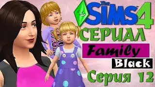 Мультсериал - Family Black - сериал для детей. Серия 12