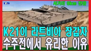 K21이 라트비아 장갑차 수주전에서 유리한 이유