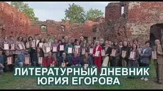 ЛИТЕРАТУРНЫЙ ДНЕВНИК ЮРИЯ ЕГОРОВА. СБОРНИК