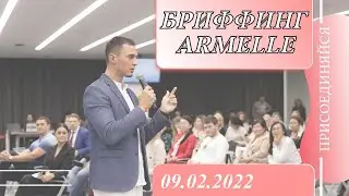 Бриффинг Армэль 09.02