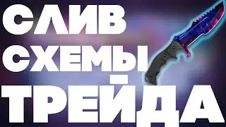 СЛИВ ПРИВАТНОЙ СХЕМЫ ТРЕЙДА!