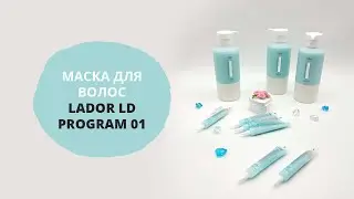 Маска для восстановления волос Lador LD Program 01