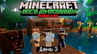 100 Дней в ЛЕСАХ АМАЗОНКИ в МАЙНКРАФТ / #3 / СТРОИМ ТРОПИЧЕСКИЙ ДОМ НА ВОДЕ! / Minecraft Хардкор